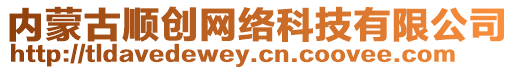 內(nèi)蒙古順創(chuàng)網(wǎng)絡科技有限公司