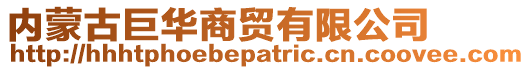 內蒙古巨華商貿有限公司