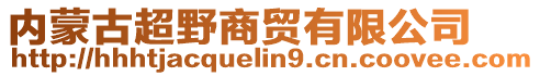 內(nèi)蒙古超野商貿(mào)有限公司