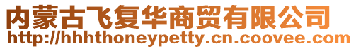 內(nèi)蒙古飛復(fù)華商貿(mào)有限公司