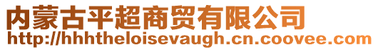 內蒙古平超商貿有限公司