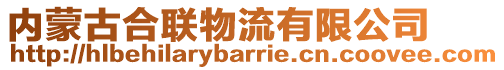 內(nèi)蒙古合聯(lián)物流有限公司