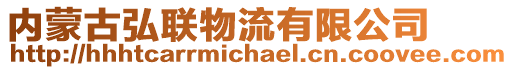 内蒙古弘联物流有限公司