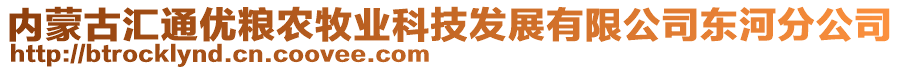 內(nèi)蒙古匯通優(yōu)糧農(nóng)牧業(yè)科技發(fā)展有限公司東河分公司