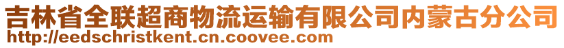 吉林省全聯(lián)超商物流運(yùn)輸有限公司內(nèi)蒙古分公司