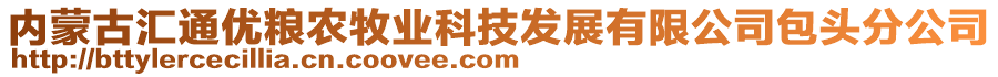 內(nèi)蒙古匯通優(yōu)糧農(nóng)牧業(yè)科技發(fā)展有限公司包頭分公司