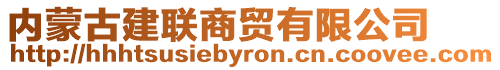 內(nèi)蒙古建聯(lián)商貿(mào)有限公司