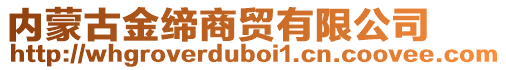 内蒙古金缔商贸有限公司