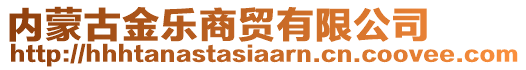 內(nèi)蒙古金樂商貿(mào)有限公司