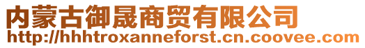 內蒙古御晟商貿有限公司