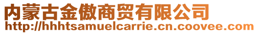 内蒙古金傲商贸有限公司