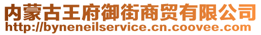 內蒙古王府御街商貿有限公司