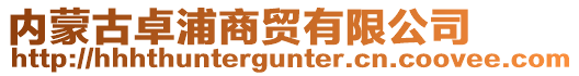內蒙古卓浦商貿有限公司