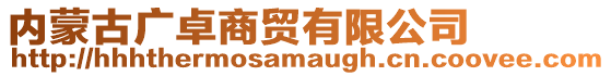 內蒙古廣卓商貿有限公司
