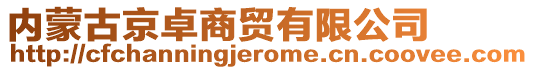 內(nèi)蒙古京卓商貿(mào)有限公司