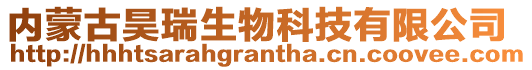 內(nèi)蒙古昊瑞生物科技有限公司