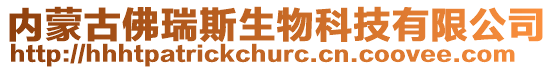 內蒙古佛瑞斯生物科技有限公司
