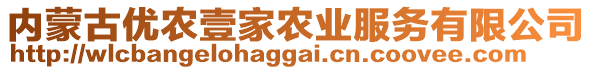 內(nèi)蒙古優(yōu)農(nóng)壹家農(nóng)業(yè)服務(wù)有限公司