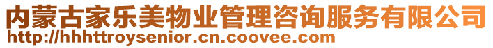 內(nèi)蒙古家樂(lè)美物業(yè)管理咨詢服務(wù)有限公司