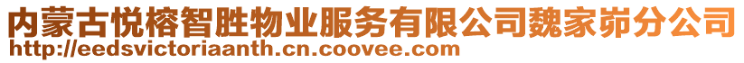 內(nèi)蒙古悅榕智勝物業(yè)服務(wù)有限公司魏家峁分公司