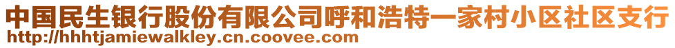 中國民生銀行股份有限公司呼和浩特一家村小區(qū)社區(qū)支行