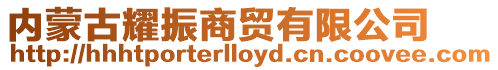 內蒙古耀振商貿有限公司