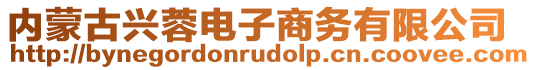 內(nèi)蒙古興蓉電子商務(wù)有限公司