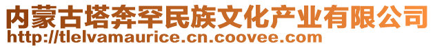 內(nèi)蒙古塔奔罕民族文化產(chǎn)業(yè)有限公司