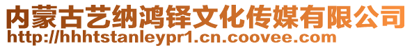 内蒙古艺纳鸿铎文化传媒有限公司