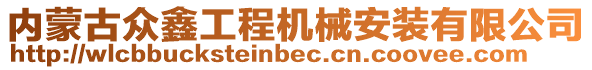 内蒙古众鑫工程机械安装有限公司