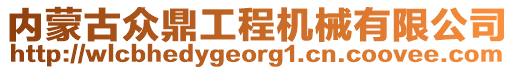 內(nèi)蒙古眾鼎工程機(jī)械有限公司