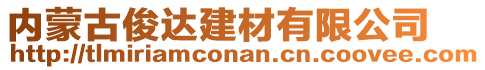 内蒙古俊达建材有限公司