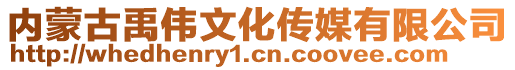 内蒙古禹伟文化传媒有限公司