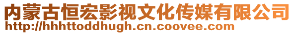 内蒙古恒宏影视文化传媒有限公司