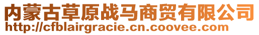 内蒙古草原战马商贸有限公司