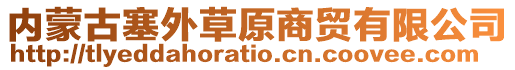 内蒙古塞外草原商贸有限公司