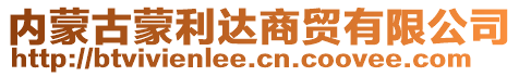 内蒙古蒙利达商贸有限公司