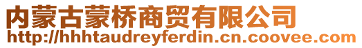 內(nèi)蒙古蒙橋商貿(mào)有限公司