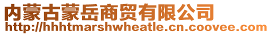 內(nèi)蒙古蒙岳商貿(mào)有限公司