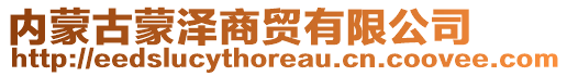 内蒙古蒙泽商贸有限公司