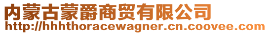 內(nèi)蒙古蒙爵商貿(mào)有限公司