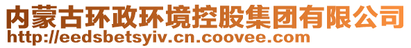 內(nèi)蒙古環(huán)政環(huán)境控股集團(tuán)有限公司