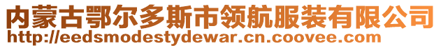 內(nèi)蒙古鄂爾多斯市領(lǐng)航服裝有限公司