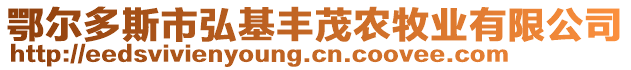 鄂爾多斯市弘基豐茂農(nóng)牧業(yè)有限公司