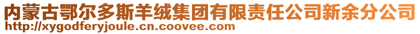 內(nèi)蒙古鄂爾多斯羊絨集團(tuán)有限責(zé)任公司新余分公司