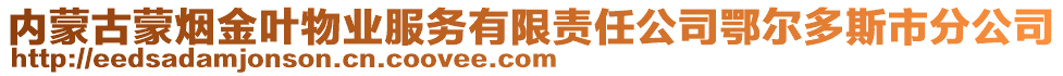 內蒙古蒙煙金葉物業服務有限責任公司鄂爾多斯市分公司