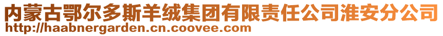 內(nèi)蒙古鄂爾多斯羊絨集團有限責任公司淮安分公司