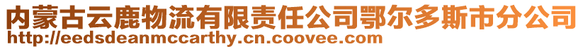 內蒙古云鹿物流有限責任公司鄂爾多斯市分公司