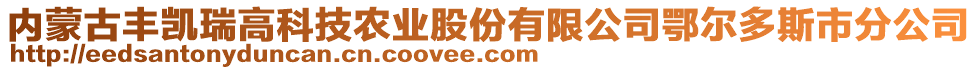 內(nèi)蒙古豐凱瑞高科技農(nóng)業(yè)股份有限公司鄂爾多斯市分公司