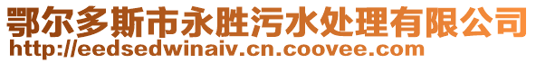 鄂爾多斯市永勝污水處理有限公司